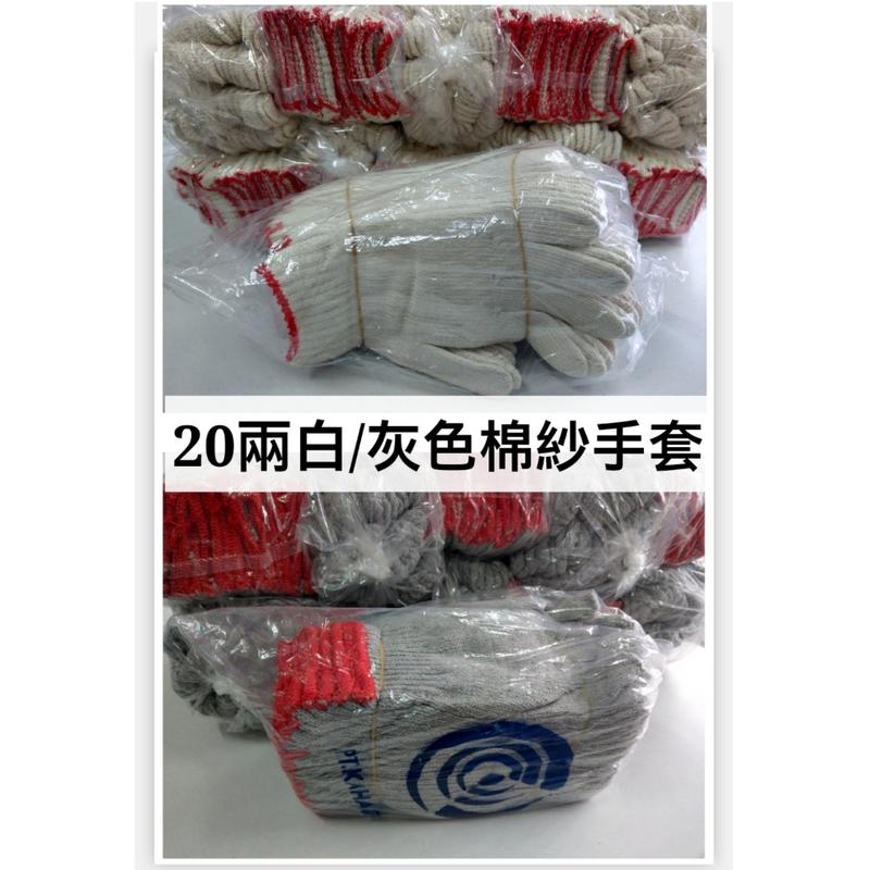 20兩棉紗手套(白/灰色)
