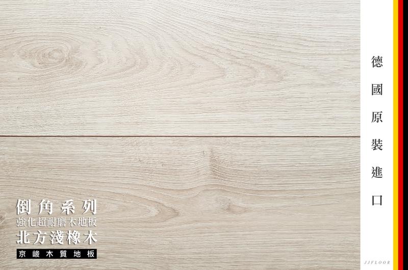 京峻木地板FLOOR-超耐磨木地板 倒角系列木地板 北方淺橡木