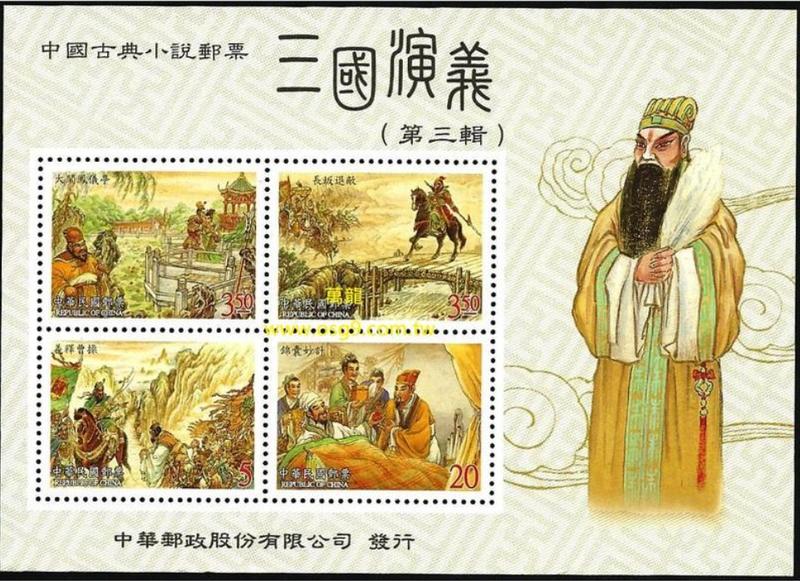 【94年】特477 中國古典小說郵票 ─ 三國演義（第3輯） /小全張