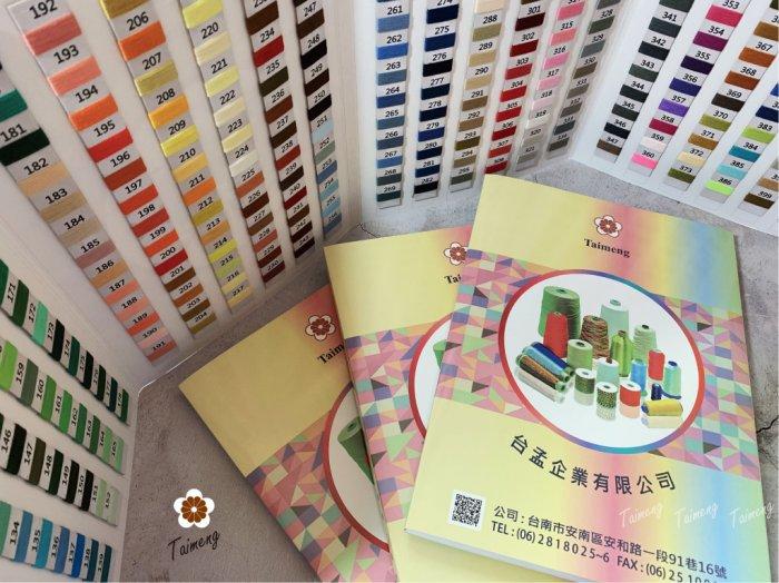 台孟牌 各類紗線專用 色卡本 清楚對色 台灣製造 樣品 DM 色漂 繡花線 車縫線 手縫線 伸縮線 尼龍線 SP 縫紉線