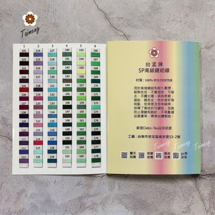 台孟牌 各類紗線專用 色卡本 清楚對色 台灣製造 樣品 DM 色漂 繡花線 車縫線 手縫線 伸縮線 尼龍線 SP 縫紉線
