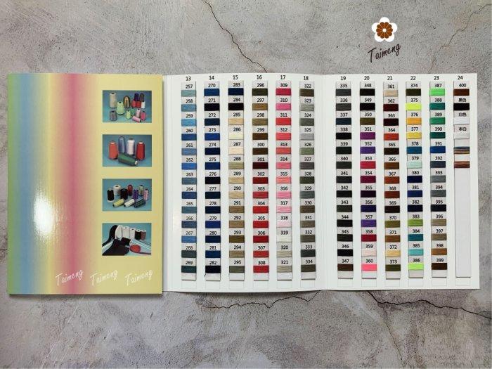 台孟牌 各類紗線專用 色卡本 清楚對色 台灣製造 樣品 DM 色漂 繡花線 車縫線 手縫線 伸縮線 尼龍線 SP 縫紉線