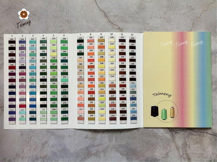 台孟牌 各類紗線專用 色卡本 清楚對色 台灣製造 樣品 DM 色漂 繡花線 車縫線 手縫線 伸縮線 尼龍線 SP 縫紉線