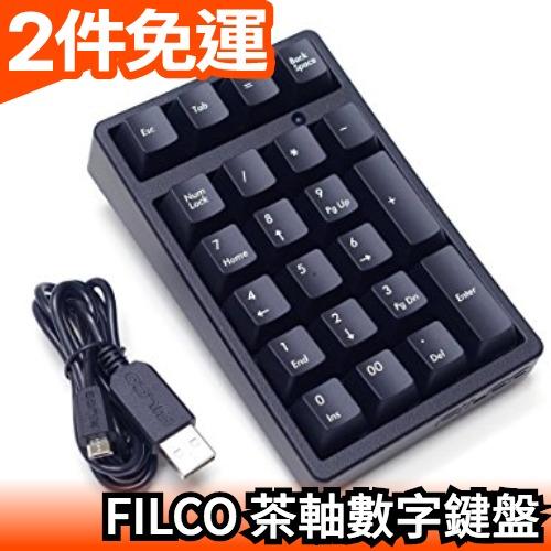 黑色預購日本正品二代FILCO FTKP22M CHERRY MX茶軸數字電競鍵盤線長1m