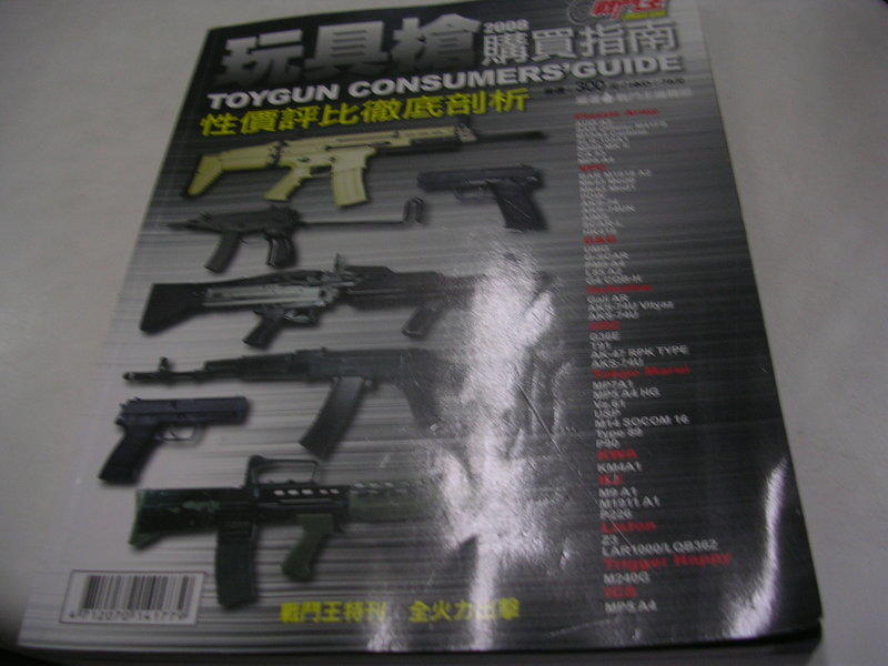軍事雜誌--戰鬥王--玩具槍購買指南2008--綜合雜誌(U)--2013-7-15