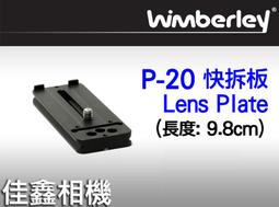 ＠佳鑫相機＠（全新品）美國 Wimberley P-20 Lens Plate 快拆板 P20 Arca-Swiss規格