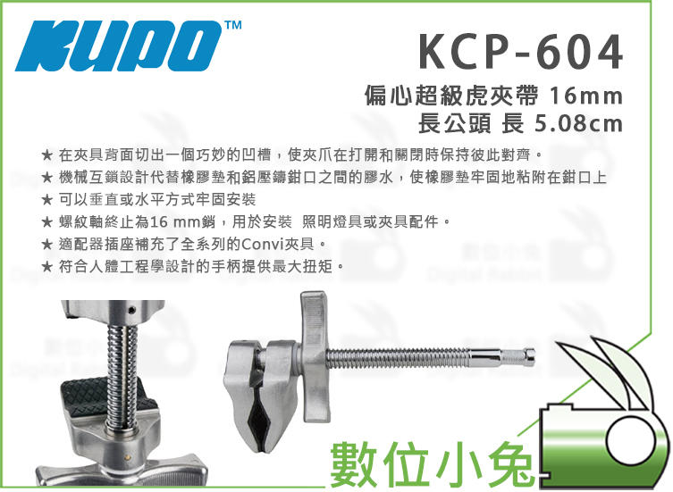 數位小兔【KUPO KCP-604 偏心超級虎夾帶 16mm 長公頭 長 5.08cm】 夾具 長公頭 16mm插座 機