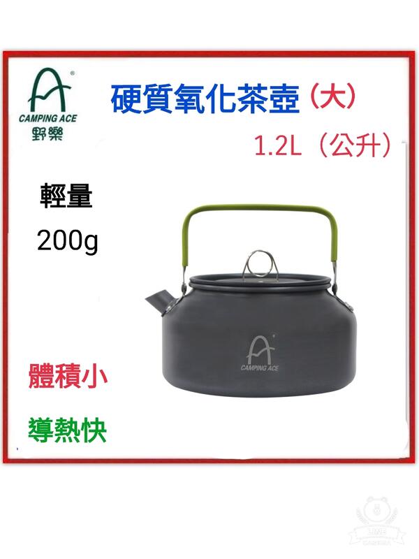 野孩子 ~野樂Camping ARC-1508L硬質氧化茶壺 1.2L（大），超輕鋁合金茶壼200g，陽極處理鋁合金茶壺