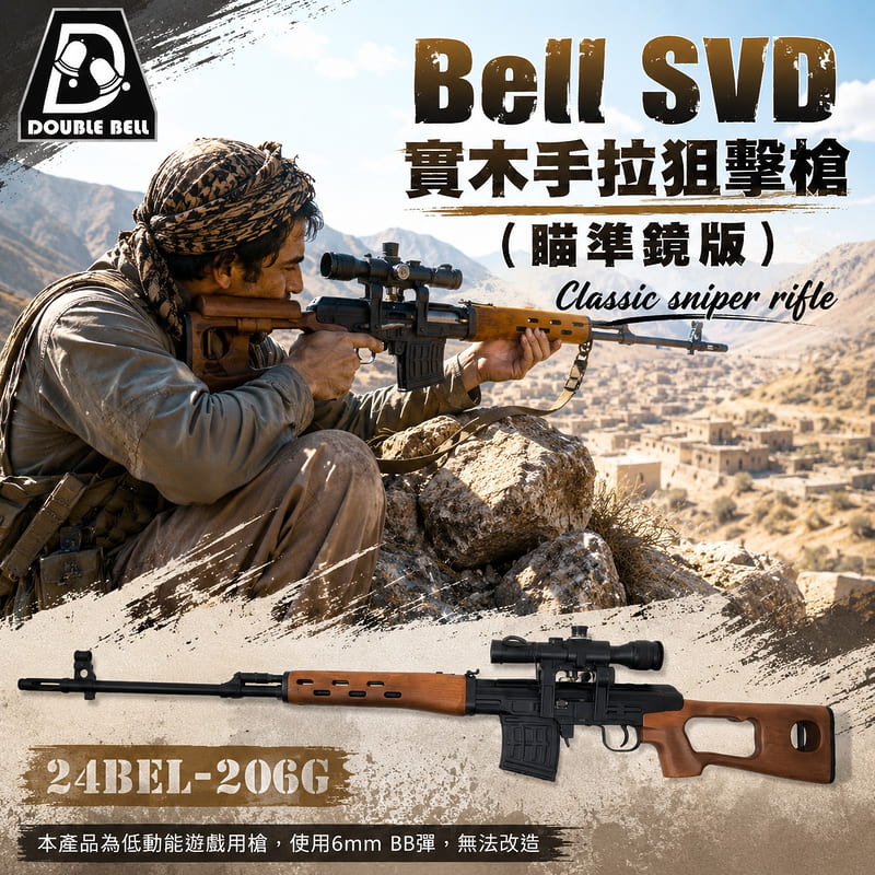 RST紅星 BELL SVD 實木手拉狙擊槍(瞄準鏡版) 空氣槍 24BEL-206G