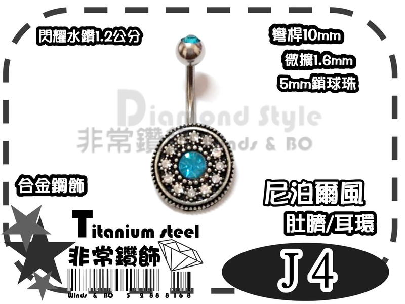 ★非常鑽飾★J4-尼泊爾風水鑽-肚臍針耳環-歐美超夯鈦鋼(合金鋼-抗過敏)Piercing穿刺