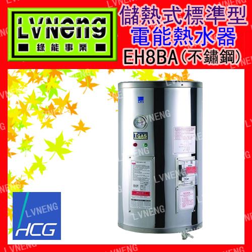 【綠能倉庫】【和成】電熱水器 標準型 EH8BA4 不鏽鋼 8加侖 儲存式 新安規 (台北)