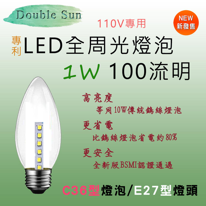 雙日電器 專利 LED 全周光燈泡 E27燈頭 C36型 100流明 功率1W 低頻閃 無光害 不傷眼 白光或黃光自選 | 露天市集 | 全台 ...