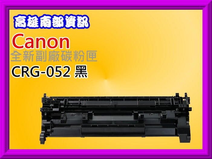 高雄南部資訊【附發票】Canon  LBP215x/MF429x黑色副廠碳粉匣CRG-052