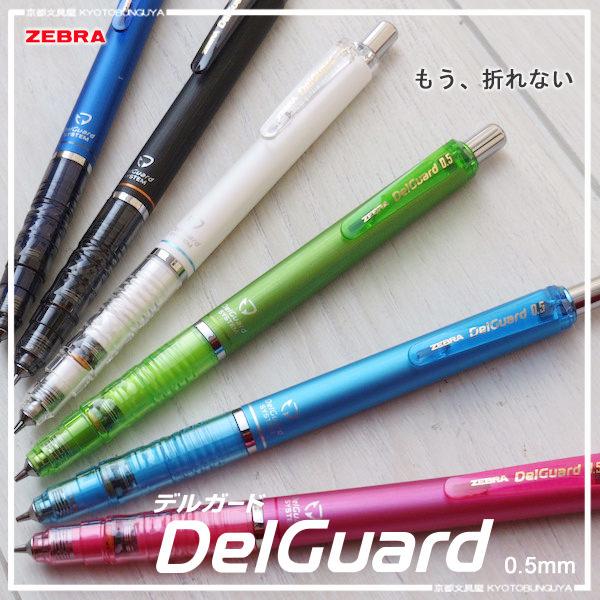 【鑫鑫文具】ZEBRA 斑馬 MA85 DelGuard 不易斷芯自動鉛筆 0.5mm