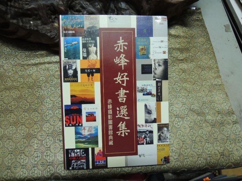 U97 赤峰好書選集-赤峰攝影圖書館典藏 吳紹同總編輯 2011