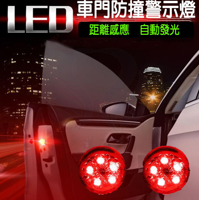 LED車門防撞警示燈 5顆LED燈防撞防追尾燈 汽車開門感應警示燈 夜間行車安全 防水 免接線 投影燈 自動感應 距離感