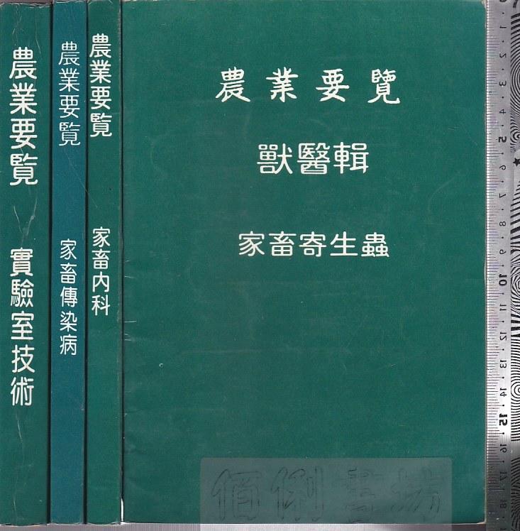 【中古】【非常に良い】日本農書全集〈第3巻〉農業要集・草木撰種録・開荒須知・菜園温古録 (1979年) 日本農書全集〈第3巻〉農業要集・草木撰種録・開荒須知・菜園温古録