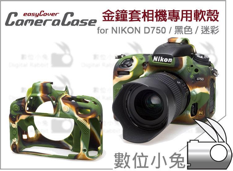 數位小兔【easyCover 金鐘套 Nikon D750 專用 迷彩 公司貨】矽膠套 防塵 保護套 D750 D800
