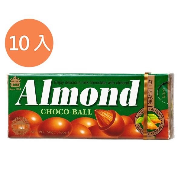 義美 Almond 杏仁巧克力球50g/小盒(此為10入賣場)