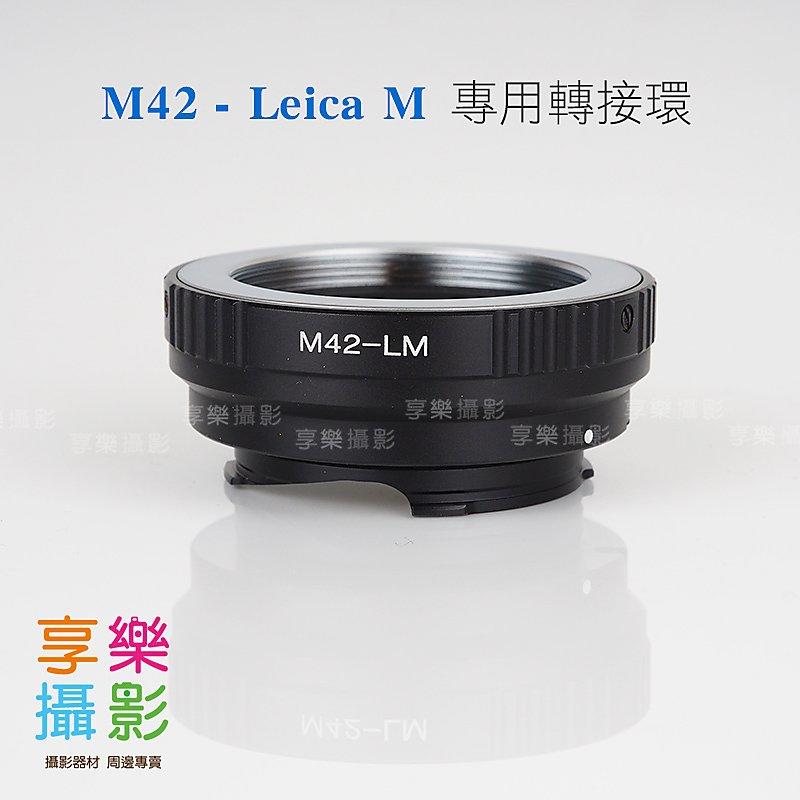 [享樂攝影]無擋板黑色 M42 轉接Leica M LM Ricoh GXR 轉接環 無限遠可合焦 天工可用