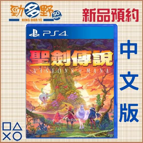 【勁多野】預購 2024年 發售 PS4 聖劍傳說 Visions of Mana 中文版