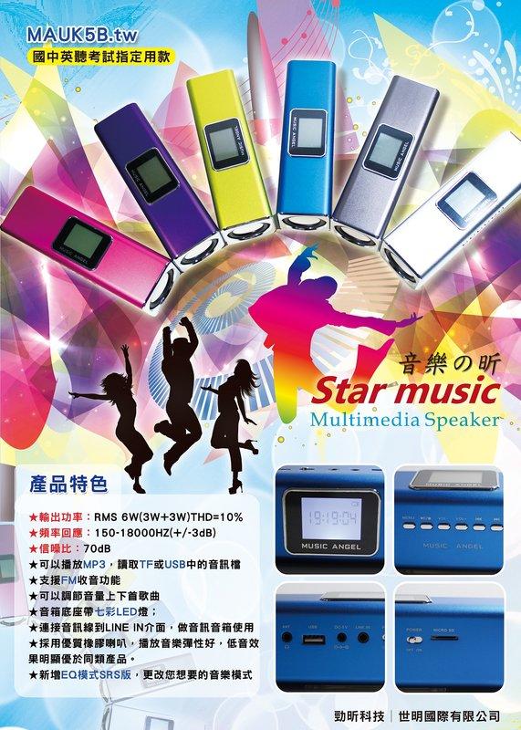 【勁昕科技】音樂天使MAUK5B.tw 繁體中文版 可更換電池 FM 帶螢幕插卡音箱/獨家耳機功能 送USB充電器+天線