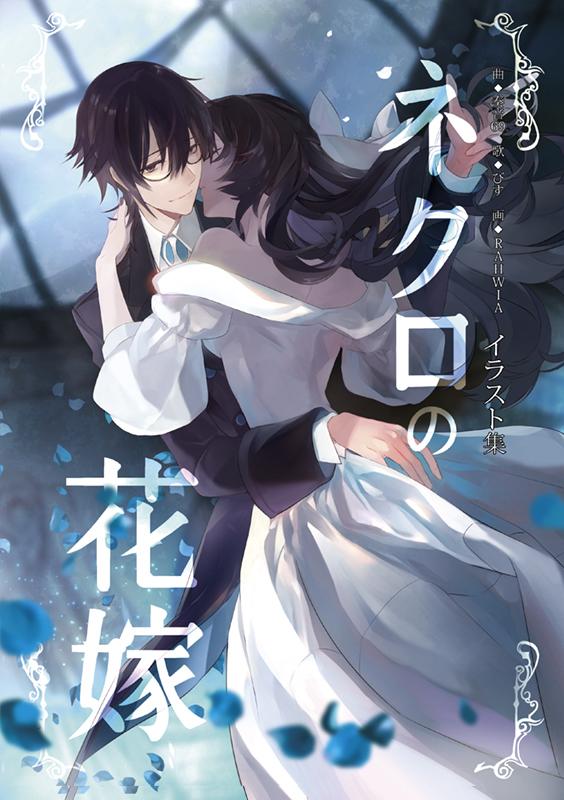 東京角落》(代理) RAHWIA老師C92新刊「ネクロの花嫁」 全彩插畫