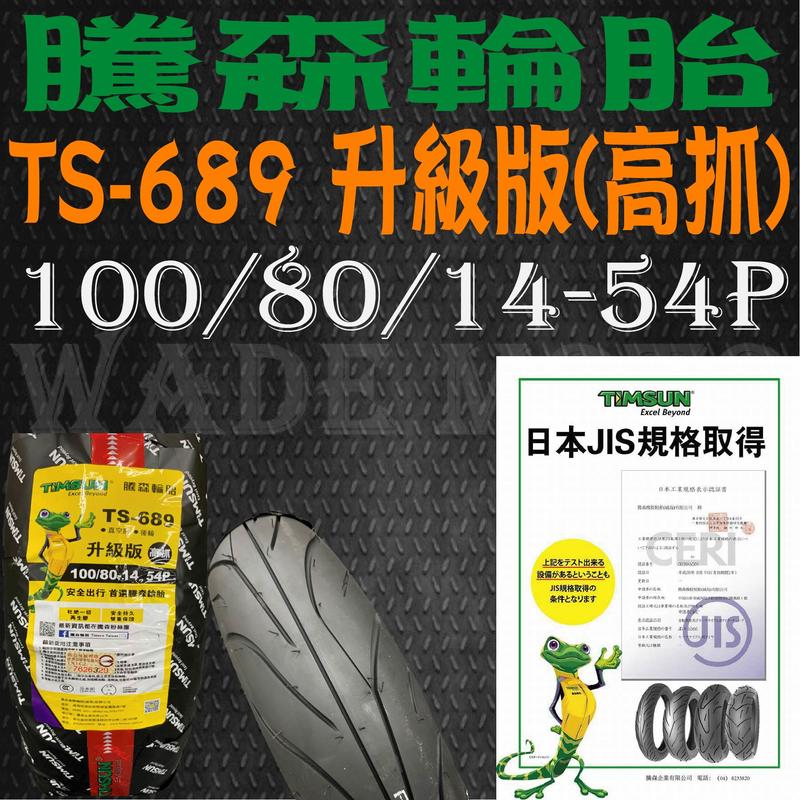 韋德機車精品 騰森輪胎 TS-689 升級熱熔版 110/80-14-54P GOGORO 2 狗肉2