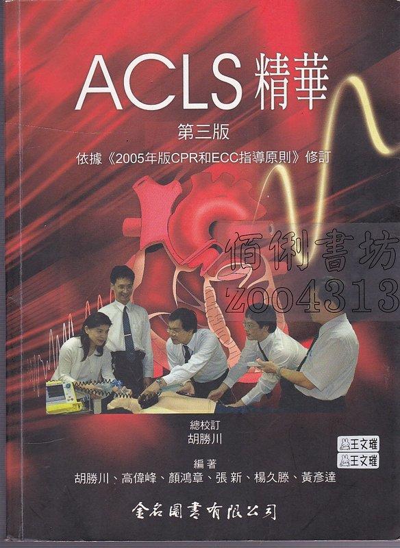 【佰俐書坊】b 2006年8月第三版6刷《ACLS精華》胡勝川 金名ISBN:9578804733