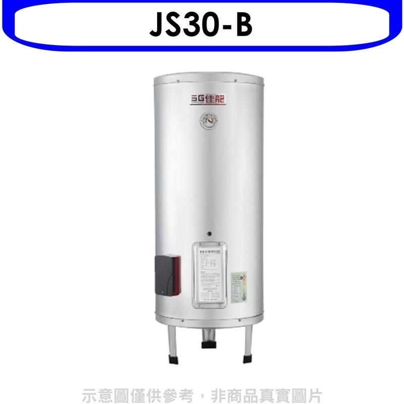 《可議價》 佳龍【JS30-B】30加侖儲備型電熱水器立地式熱水器(全省安裝)