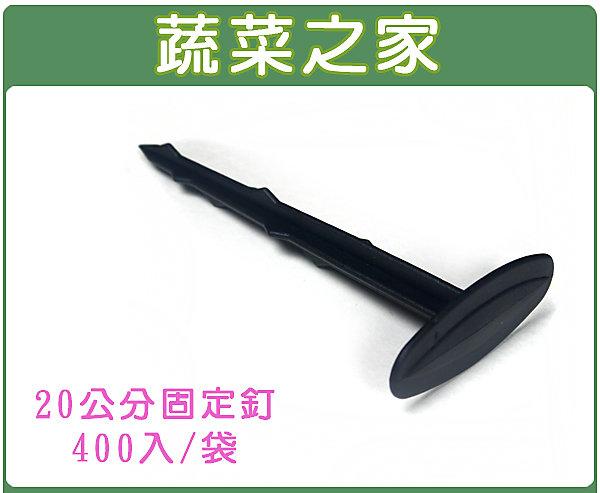 【蔬菜之家滿額免運】中型專利塑膠固定釘(20公分)400支/組(台灣製塑膠釘、地釘)
