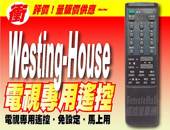 【遙控量販網】Westing-House 太尹西屋 電視遙控器 RC-2842