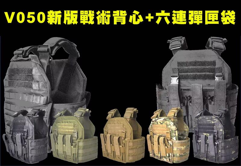 【翔準】新版 SOETAC V050新版戰術背心+六連彈匣袋(內附雙邊海綿抗彈版 高質感 生存遊戲 電影 劇