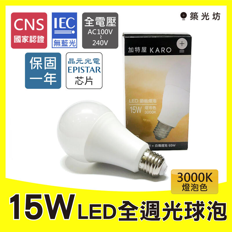 【築光坊】（保固一年）（20個超取）（CNS認證） 15W LED 3000K 全週光LED球泡 暖白光 E27 燈泡