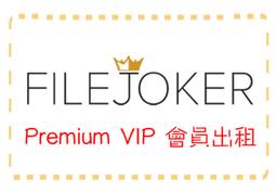 Filejoker VIP帳號租借 ／50G／100元