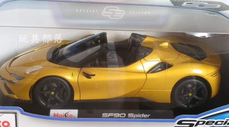 *玩具部落*Maisto 1:18 收藏模型車 合金車 法拉利 SF90 Spider 特價799元
