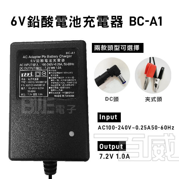 [百威電子]台灣凱名 KAMI 6V 鉛酸電池充電器 (BC-A1) 電瓶充電器 夾式