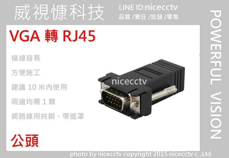 【nicecctv】限時搶購 VGA 轉 RJ45 延長線 轉Dsub D-sub 螢幕訊號延長線 公頭/母頭 現貨