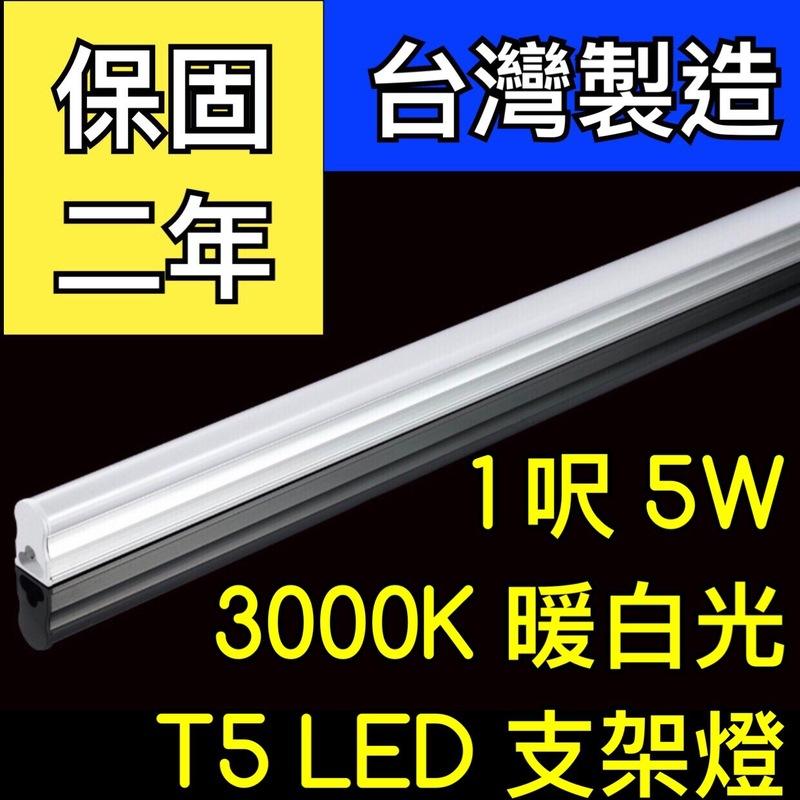 【築光坊】（保固兩年台灣製造） T5 LED 一體支架燈  1呎 5W 3000K暖白光層板燈 免燈座非T5 8W 一尺