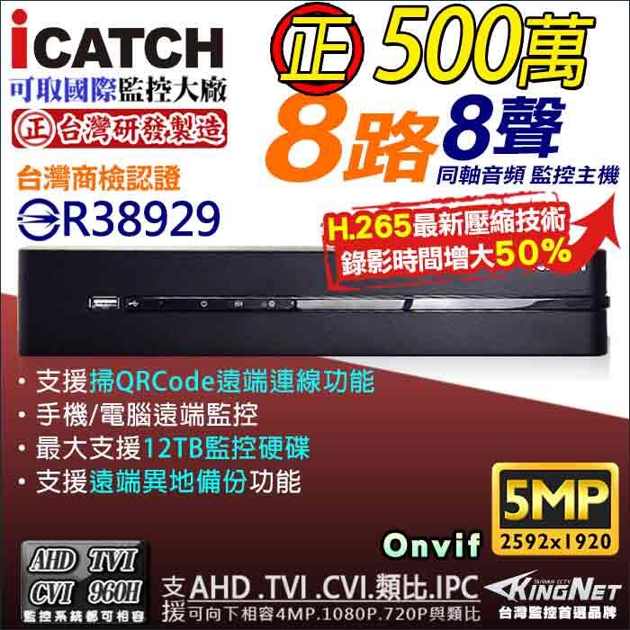 正500萬 5MP錄影 台灣晶片 H.265 可取 iCATCH 8路8音同軸音頻  AHD TVI  DVR 異地備份