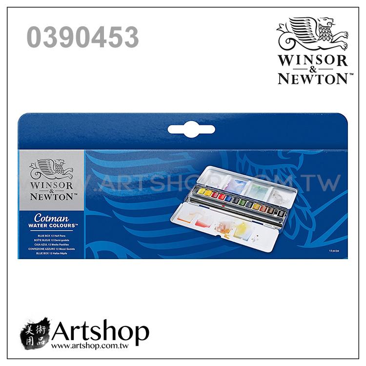 【Artshop美術用品】英國 溫莎牛頓 Cotman 塊狀水彩 (12色) 藍鐵盒 0390453