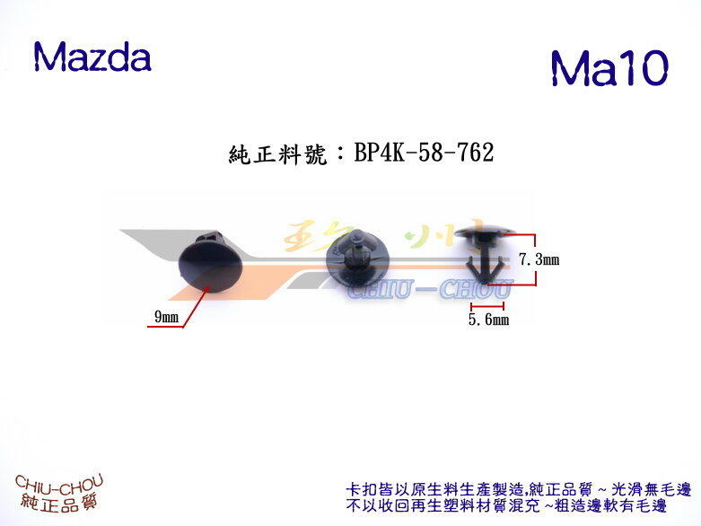 《 玖 州 》馬自達 Mazda 純正 (Ma10)  車門防水隔音膠條  BP4K-58-762固定卡扣