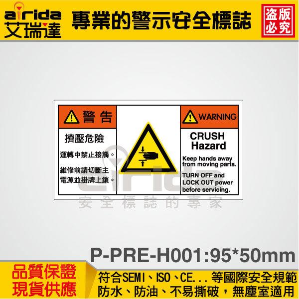 SEMI 擠壓危險 壓傷手 粉碎 150張 安全警示 標籤標示 標語貼紙 工安標誌【艾瑞達型號P-PRE-H001】