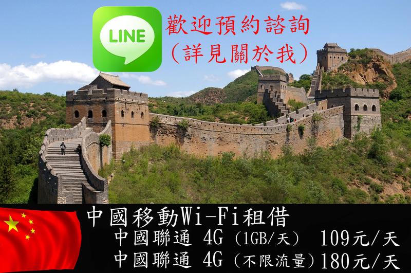 中國上網、大陸上網 "五天最低只要545元"3G行動WIFI分享器租借、4G分享器(免費贈送VPN帳號)