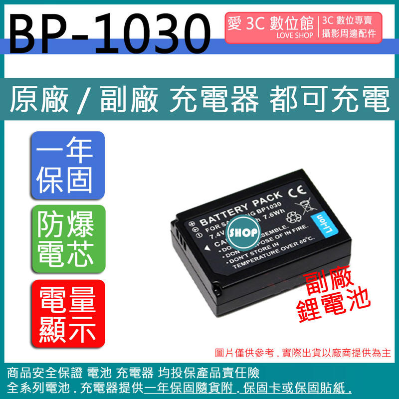 愛3C SAMSUNG BP-1030 BP1030 電池 NX2000 NX200 NX300 NX1000 相容原廠
