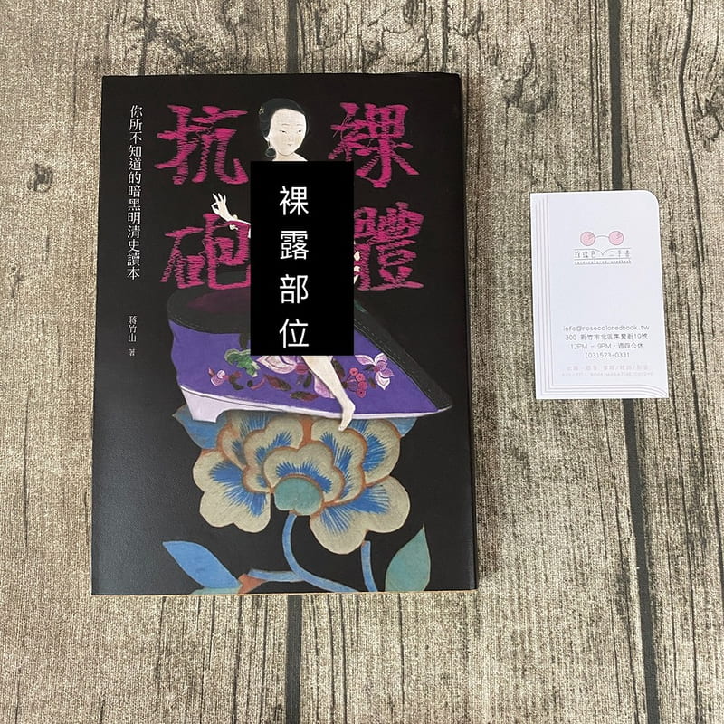 玫瑰色二手書】絕版初版《裸體抗砲：你所不知道的暗黑明清史讀本》 蔣