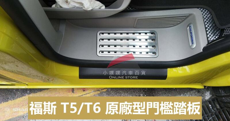 【小噗噗汽車百貨】T5 T6 專用 迎賓踏板 門檻飾條 內置門檻 黑色橡膠防滑顆粒 保護塑料件