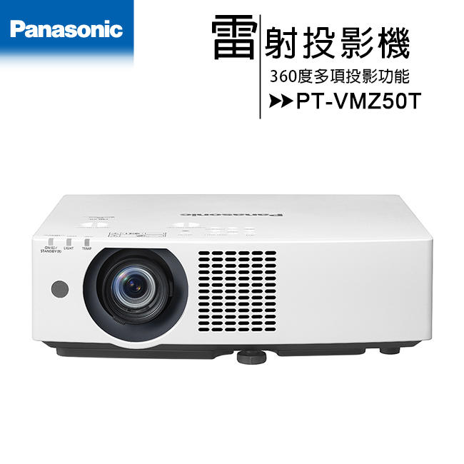 《公司貨含稅》【最新機種】Panasonic 國際牌 PT-VMZ50T雷射投影機 [WUXGA,5000ANSI]