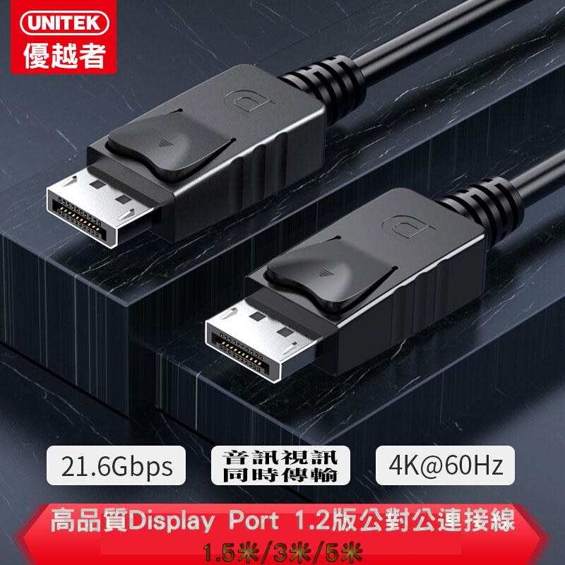 三種長度 Display Port1.2 公對公連接線 高品質螢幕線  DP傳輸線 支援4K高畫質