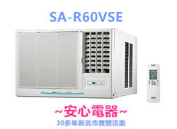 【安心電器】實體店面(含安裝33800)三洋窗型變頻冷氣SA-R60VSE / L60VSE (8-10坪)